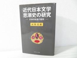 近代日本文学思潮史の研究 : 思索的転進の諸相