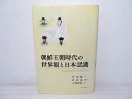 朝鮮王朝時代の世界観と日本認識