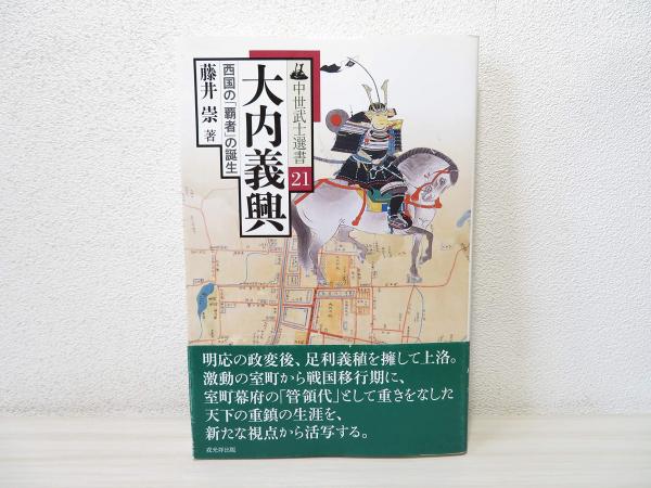 大内義興(藤井崇 著) / 古本、中古本、古書籍の通販は「日本の古本屋