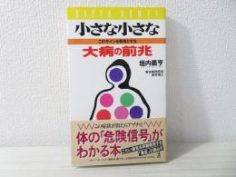 小さな小さな大病の前兆 : このサインを見落とすな