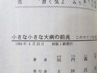 小さな小さな大病の前兆 : このサインを見落とすな