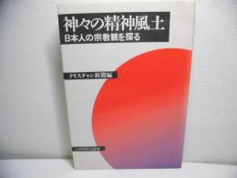 神々の精神風土 : 日本人の宗教観を探る
