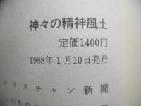 神々の精神風土 : 日本人の宗教観を探る