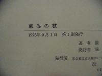 恵みの杖