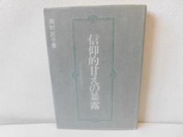 信仰的甘えの暴露 : 宗教の逆対応論をめぐって