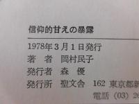 信仰的甘えの暴露 : 宗教の逆対応論をめぐって
