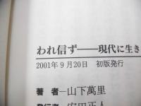 われ信ず : 現代に生きる使徒信条