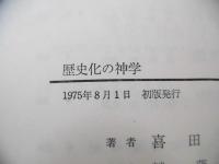 歴史化の神学