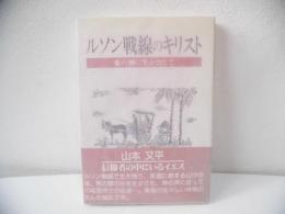 ルソン戦線のキリスト : 愛の神に生かされて