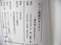 ルソン戦線のキリスト : 愛の神に生かされて