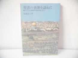 聖書の世界を訪ねて : アメリカの国際研修旅行団と共に