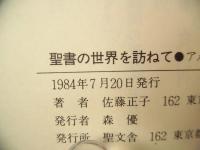 聖書の世界を訪ねて : アメリカの国際研修旅行団と共に