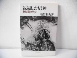 祝福したもう神 : 創世記の学び