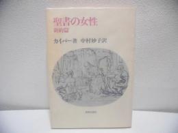 聖書の女性