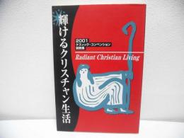 輝けるクリスチャン生活 : 2001ケズィック・コンベンション説教集