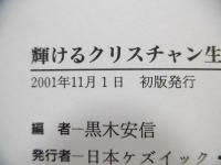 輝けるクリスチャン生活 : 2001ケズィック・コンベンション説教集