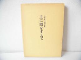 主に眼をすえて : 大野寛一郎説教集