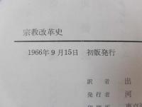 宗教改革史