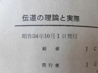 伝道の理論と実際