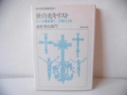 現代聖書講解説教