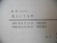 私というもの