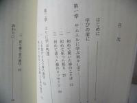CS教師のこころえ : サムエルとエリに学ぶ教師像