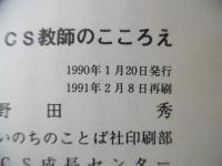 CS教師のこころえ : サムエルとエリに学ぶ教師像