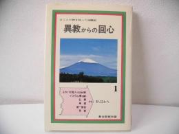 異教からの回心 : まことの神を知った体験記