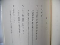 異教からの回心 : まことの神を知った体験記