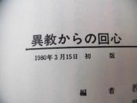 異教からの回心 : まことの神を知った体験記