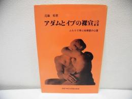 アダムとイブの裸宣言 : ふたりで学ぶ夫婦愛の心理