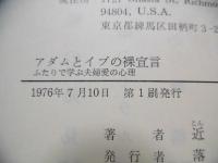 アダムとイブの裸宣言 : ふたりで学ぶ夫婦愛の心理
