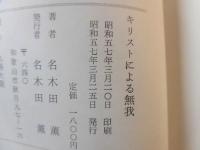 キリストによる無我