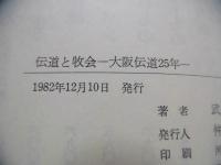 伝道と牧会 : 大阪伝道25年