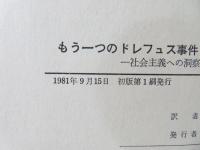 もう一つのドレフュス事件 : 社会主義への洞察