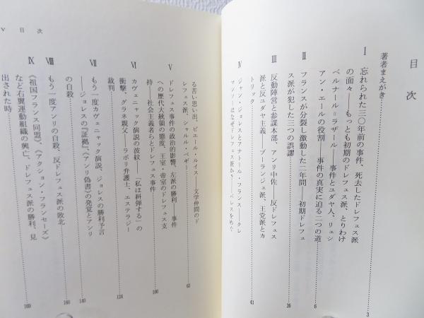 ドレフュス事件の思い出 レオン ブルム 著 稲葉三千男 訳 ブックソニック 古本 中古本 古書籍の通販は 日本の古本屋 日本の古本屋