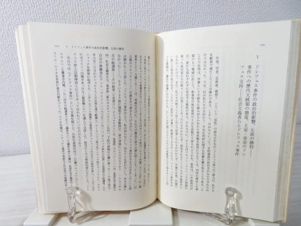 ドレフュス事件の思い出 レオン ブルム 著 稲葉三千男 訳 ブックソニック 古本 中古本 古書籍の通販は 日本の古本屋 日本の古本屋