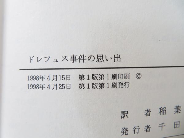 ドレフュス事件の思い出 レオン ブルム 著 稲葉三千男 訳 ブックソニック 古本 中古本 古書籍の通販は 日本の古本屋 日本の古本屋