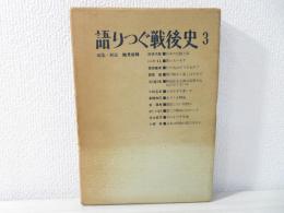 語りつぐ戦後史