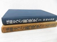語りつぐ戦後史