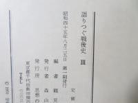 語りつぐ戦後史