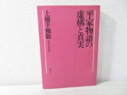 平家物語の虚構と真実