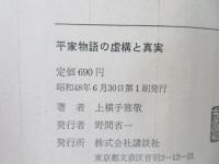 平家物語の虚構と真実