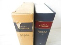 マルクス資本論草稿集