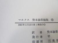 マルクス資本論草稿集