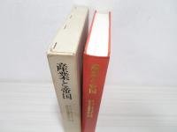 産業と帝国