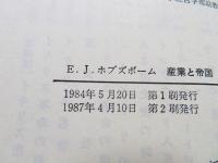 産業と帝国