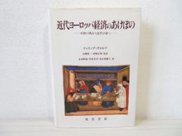 近代ヨーロッパ経済のあけぼの : 中世の秋から近代の春へ