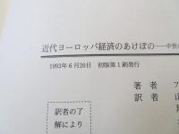 近代ヨーロッパ経済のあけぼの : 中世の秋から近代の春へ