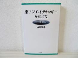 東アジア・イデオロギーを超えて